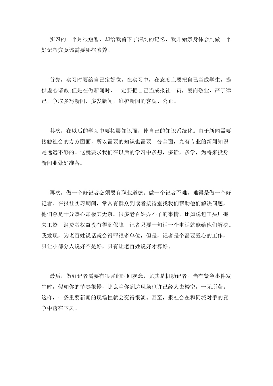 新闻记者自我鉴定_第2页