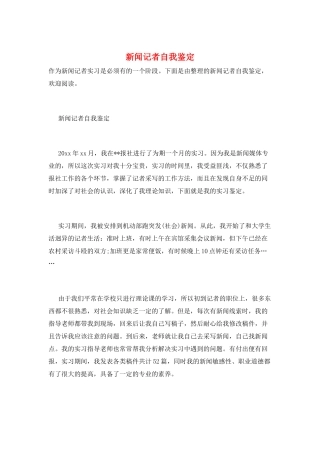 新闻记者自我鉴定