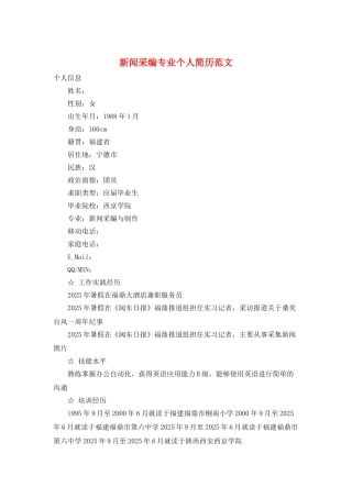 新闻采编专业个人简历范文