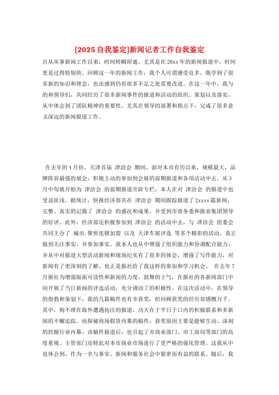 新闻记者工作自我鉴定_第1页
