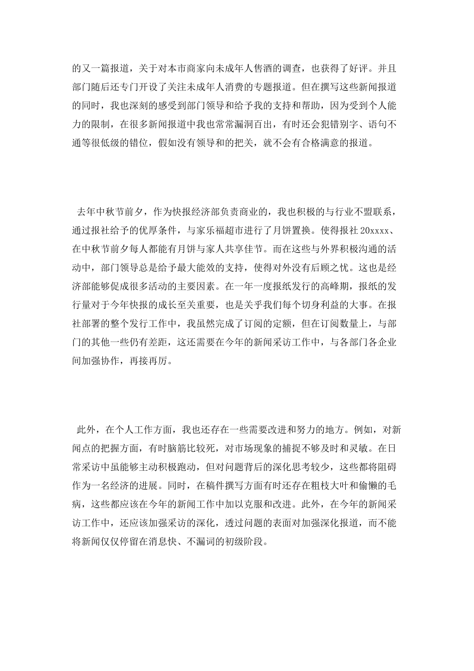 新闻记者工作自我鉴定_第2页