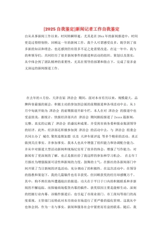 新闻记者工作自我鉴定