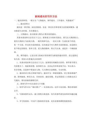 新闻通讯的写作方法
