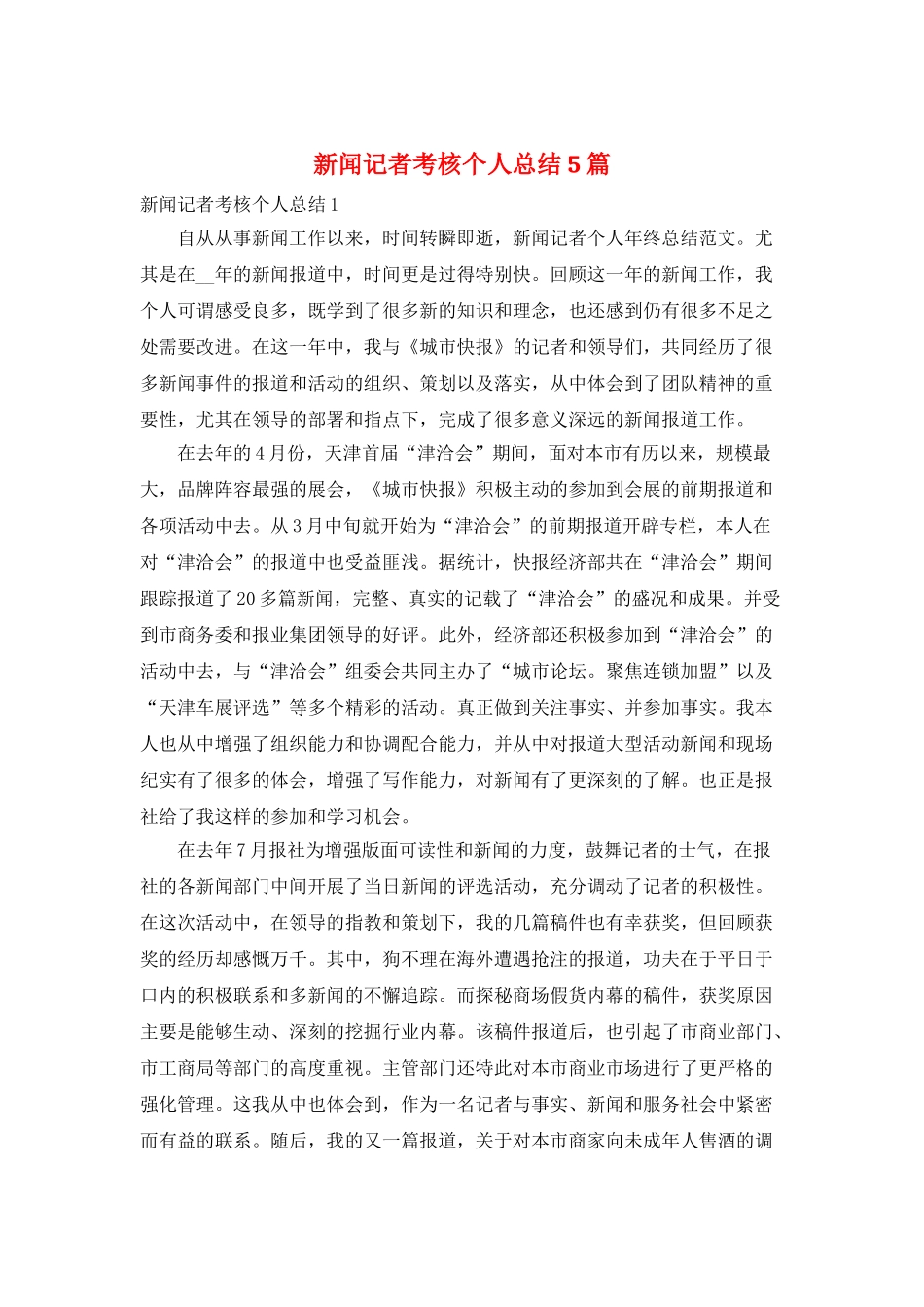 新闻记者考核个人总结5篇_第1页