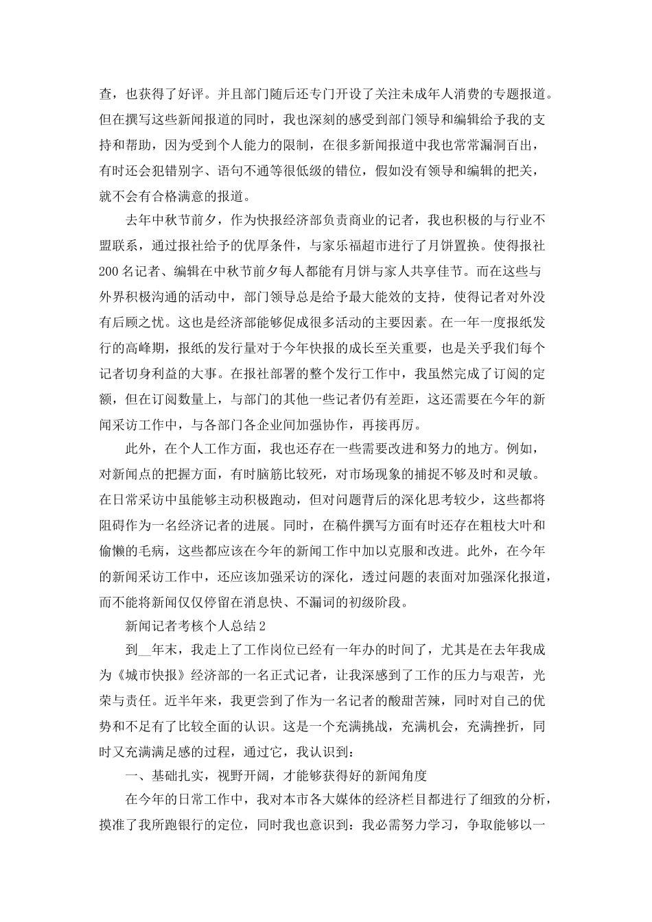 新闻记者考核个人总结5篇_第2页