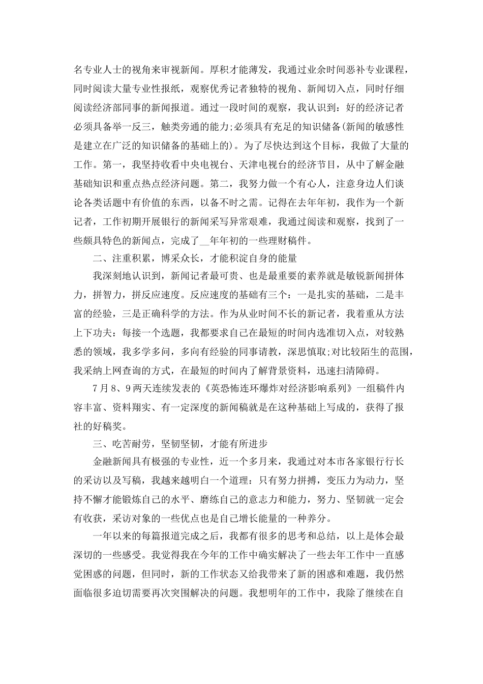 新闻记者考核个人总结5篇_第3页