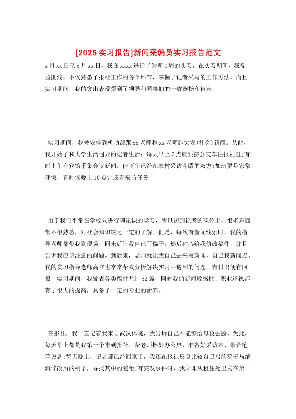 新闻采编员实习报告范文_第1页