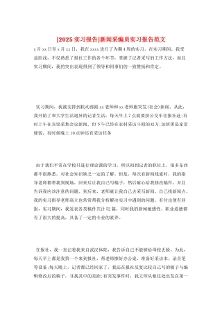 新闻采编员实习报告范文