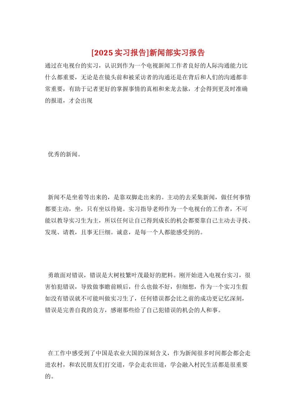 新闻部实习报告_第1页