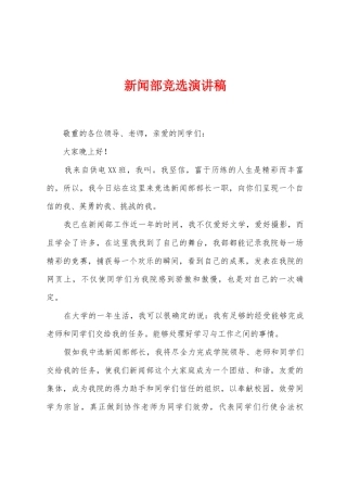 新闻部竞选演讲稿