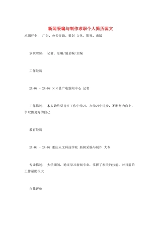 新闻采编与制作求职个人简历范文