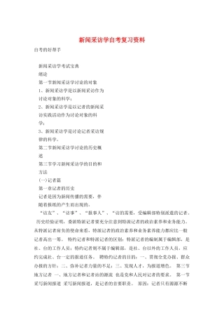 新闻采访学自考复习资料