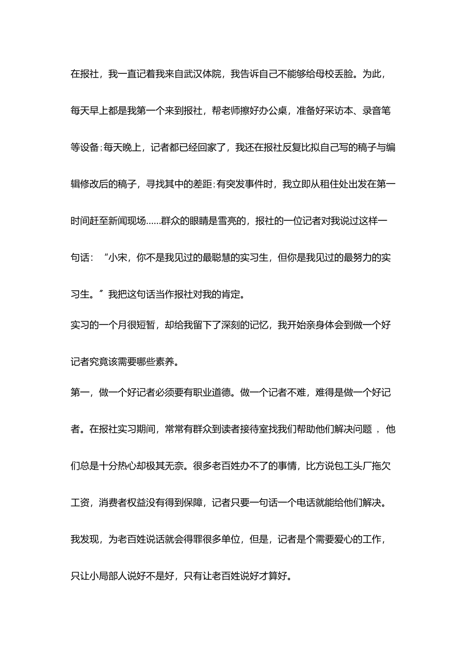 新闻采编员实习鉴定样文_第2页