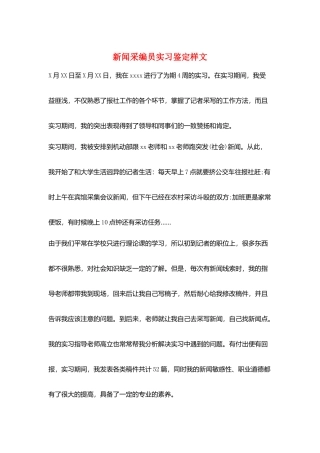 新闻采编员实习鉴定样文
