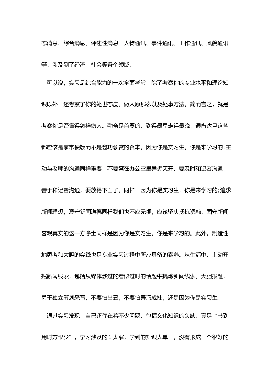 新闻采访实习报告5篇_第2页