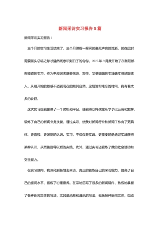 新闻采访实习报告5篇