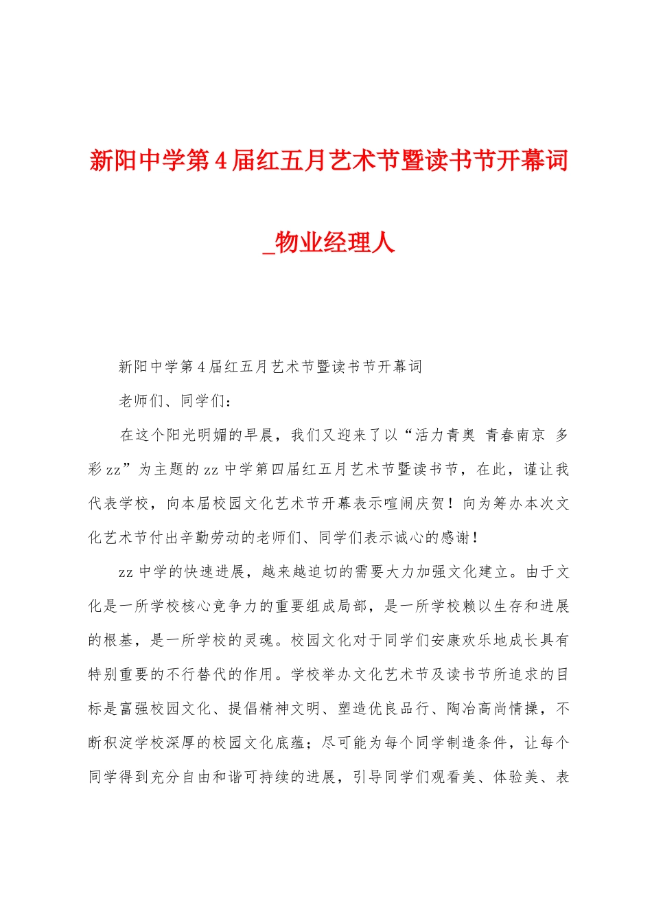 新阳中学第4届红五月艺术节暨读书节开幕词_第1页