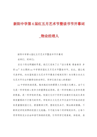 新阳中学第4届红五月艺术节暨读书节开幕词