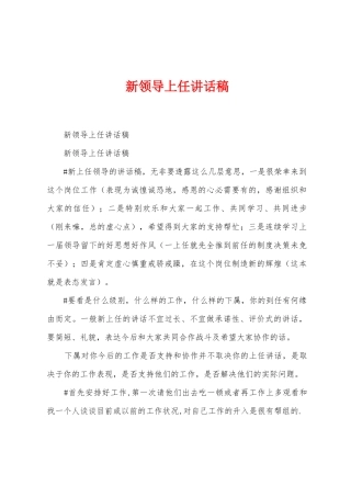 新领导上任讲话稿