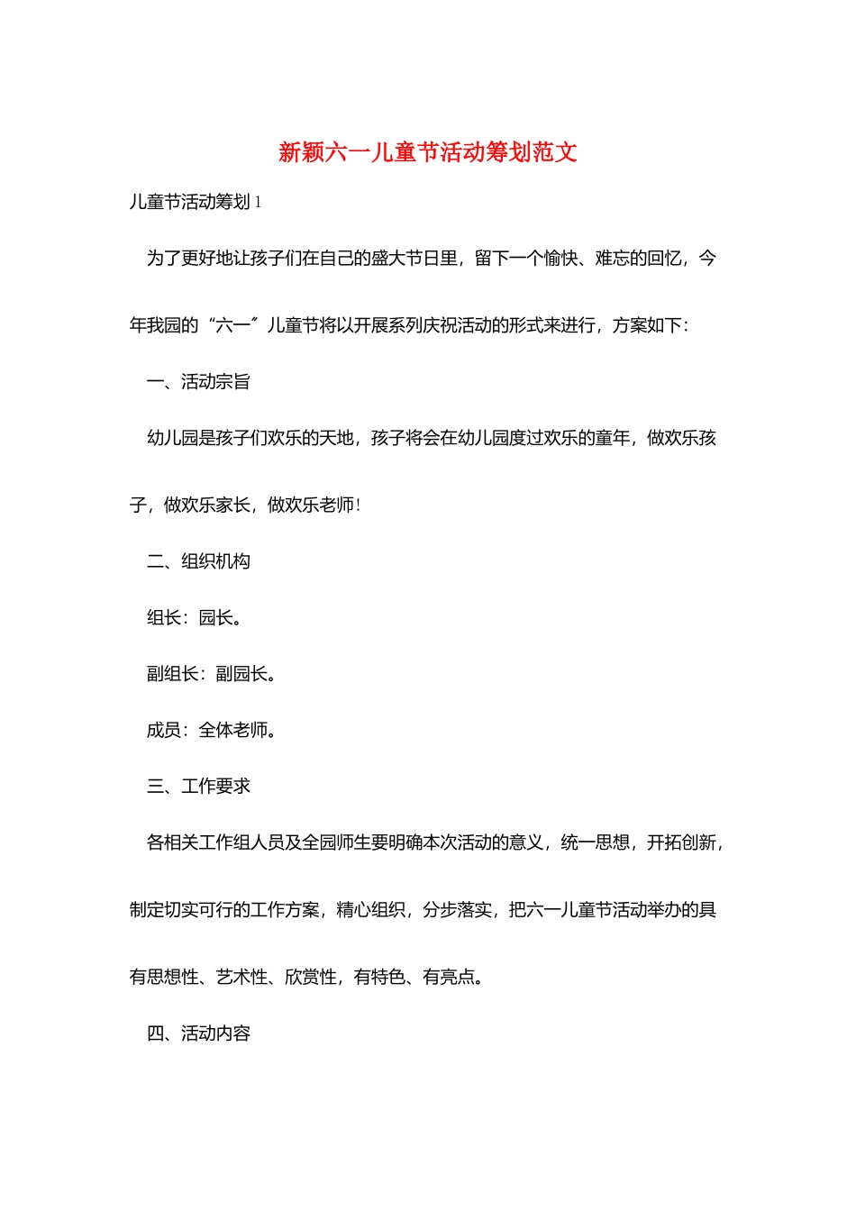 新颖六一儿童节活动策划范文_第1页