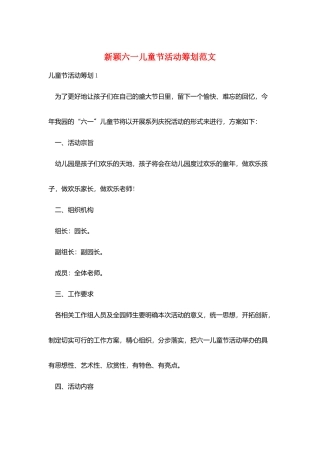 新颖六一儿童节活动策划范文