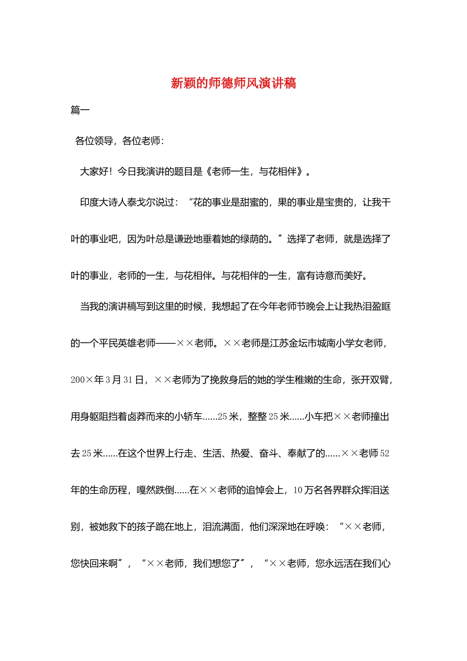 新颖的师德师风演讲稿_第1页