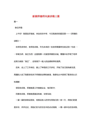 新颖师德师风演讲稿三篇