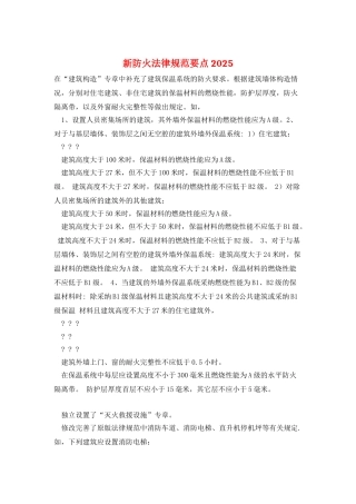 新防火规范要点2025