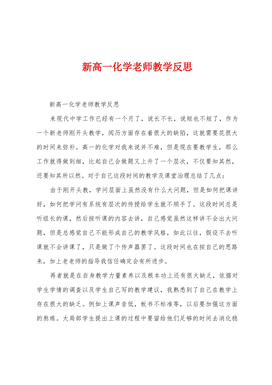新高一化学教师教学反思1_第1页