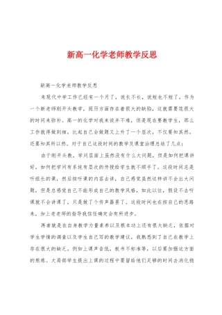 新高一化学教师教学反思1