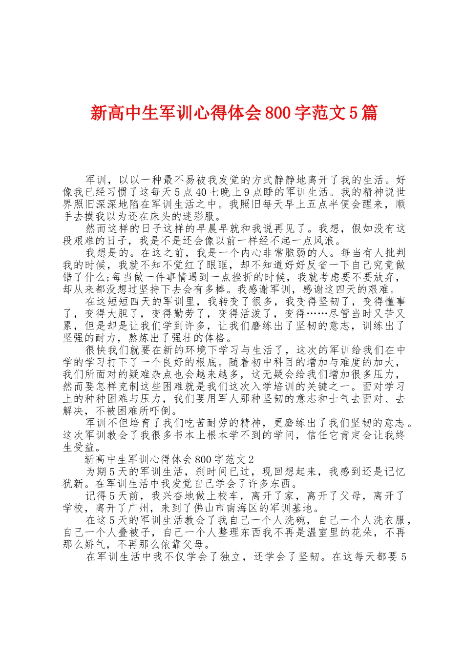 新高中生军训心得体会800字范文5篇_第1页