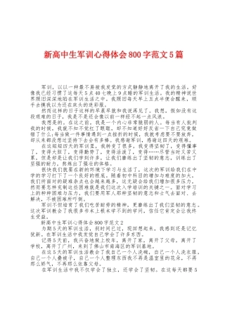 新高中生军训心得体会800字范文5篇