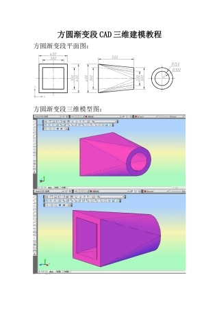 方圆渐变段CAD三维建模教程