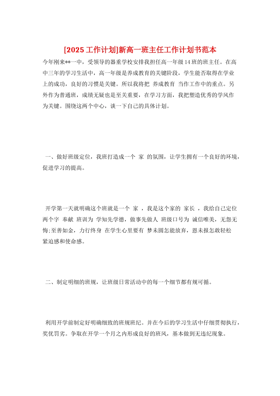 新高一班主任工作计划书范本_第1页