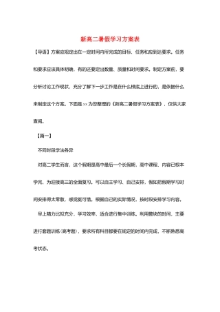 新高二暑假学习计划表