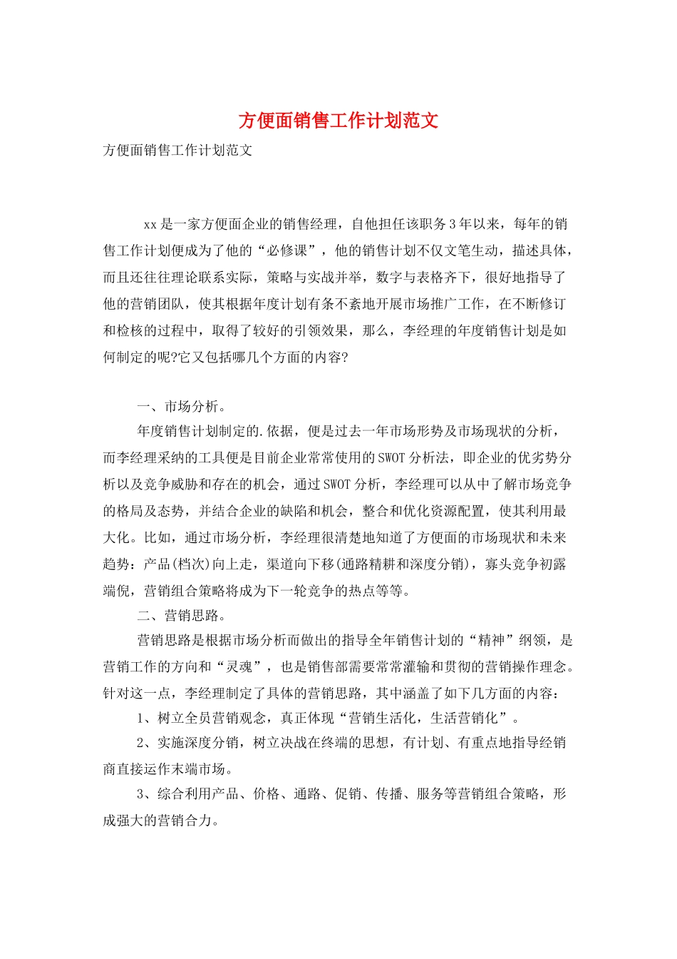 方便面销售工作计划范文_第1页