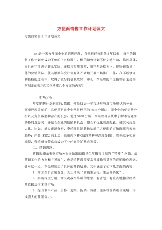 方便面销售工作计划范文