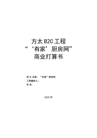 方太厨房网络BC项目商业计划书