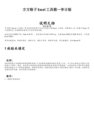 方方格子Excel工具箱-审计版-说明文档