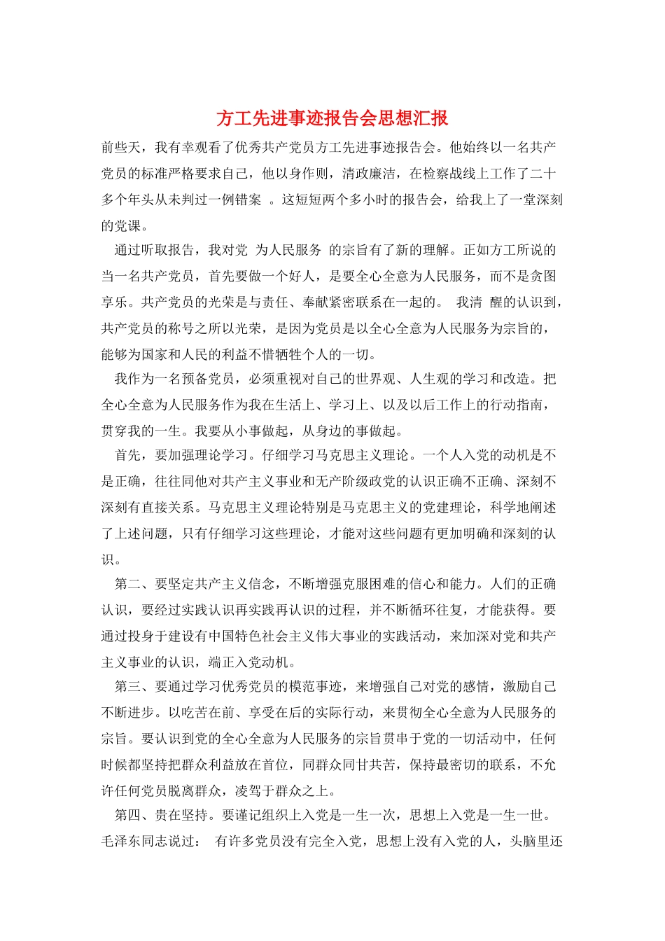 方工先进事迹报告会思想汇报_第1页