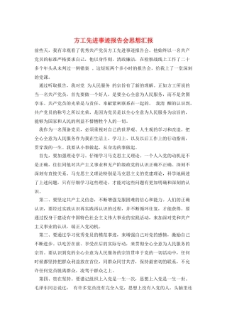 方工先进事迹报告会思想汇报