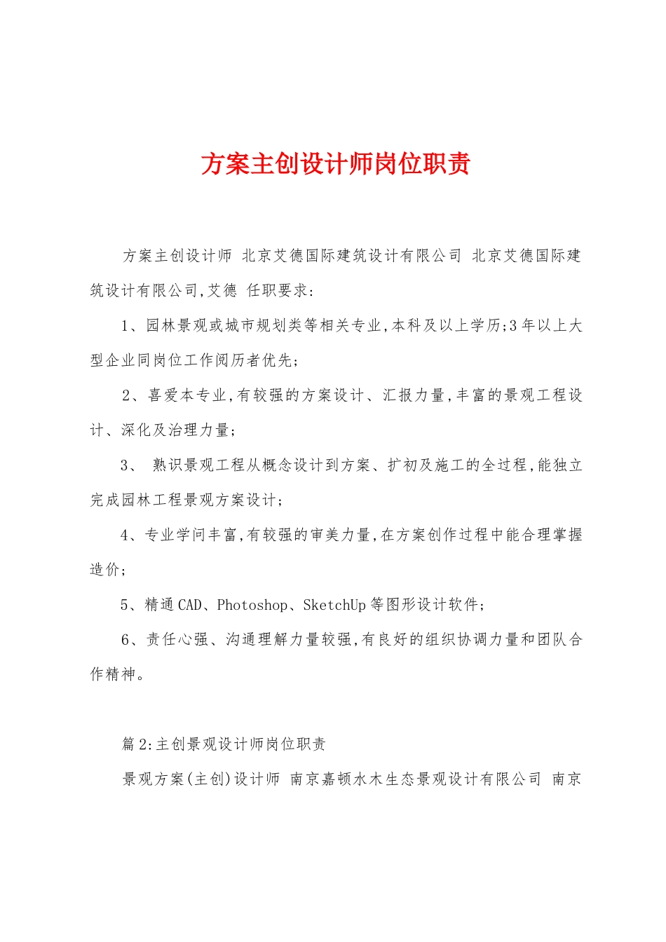 方案主创设计师岗位职责_第1页