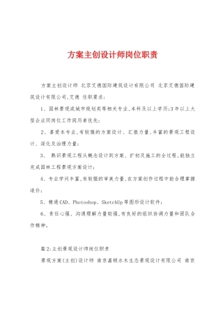 方案主创设计师岗位职责
