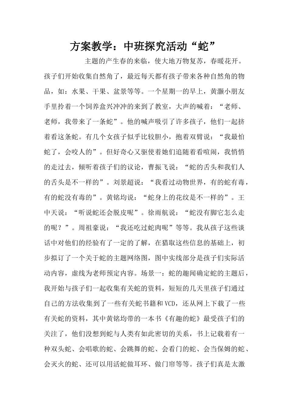 方案教学：中班探索活动“蛇”（精编版）_第1页
