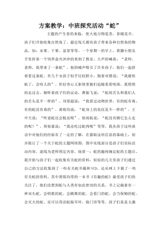 方案教学：中班探索活动“蛇”（精编版）