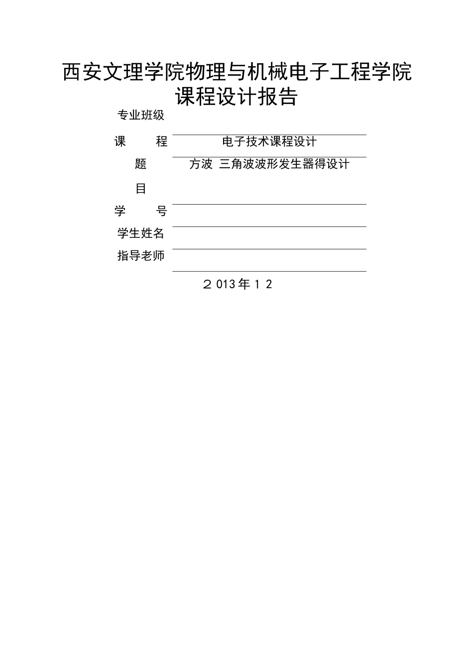 方波 三角波波形发生器的设计_第1页