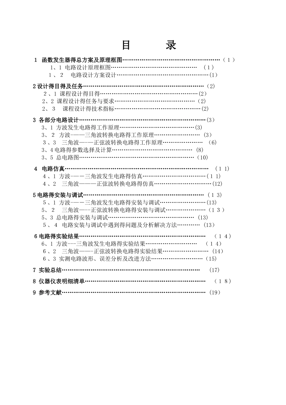 方波——三角波——正弦波函数信号发生器_第1页