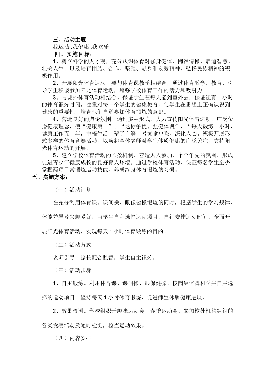 方里小学阳光体育活动实施方案_第2页