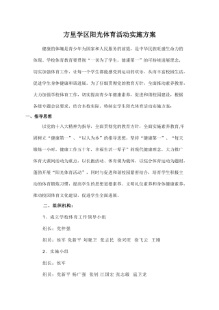 方里小学阳光体育活动实施方案