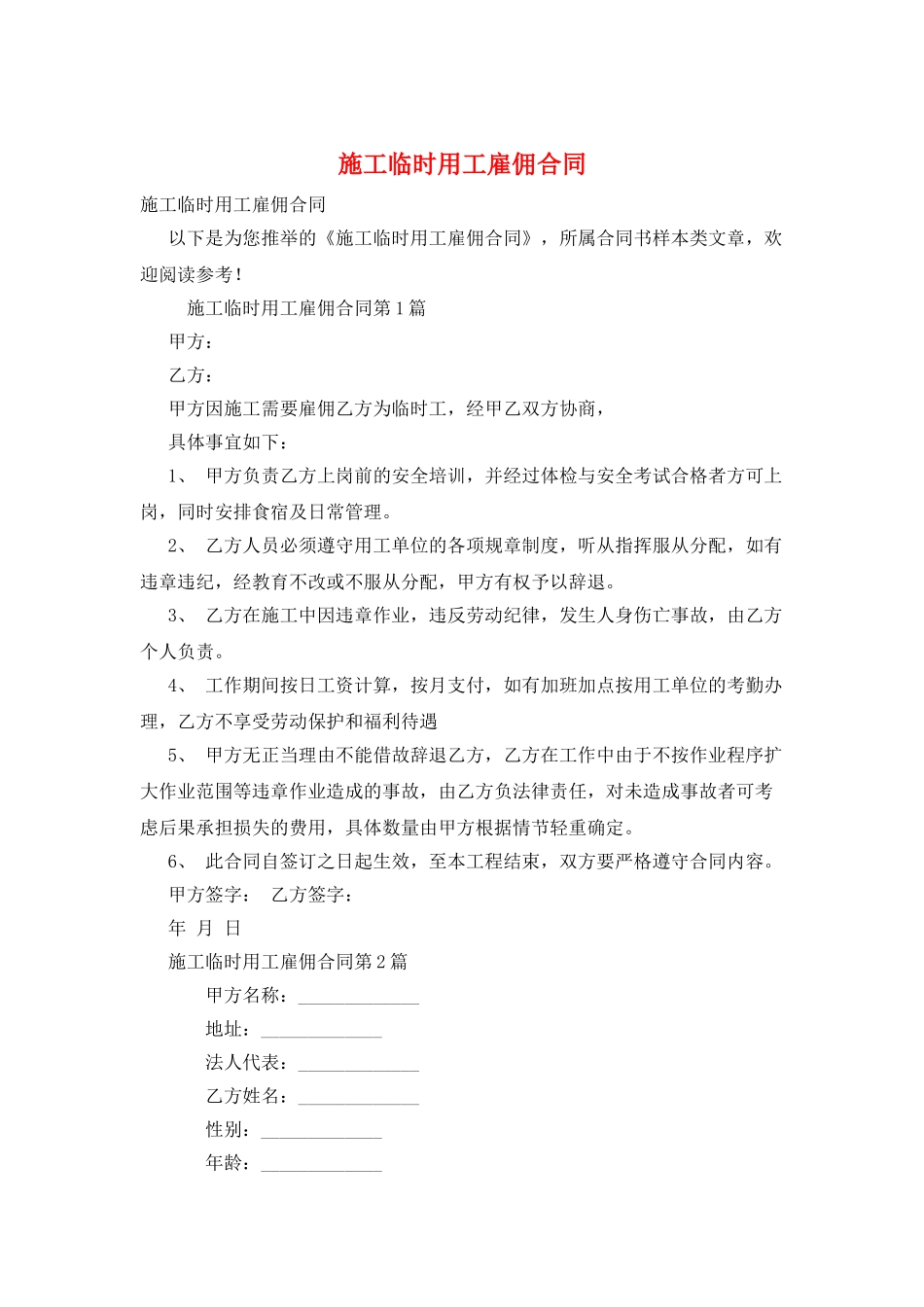 施工临时用工雇佣合同_第1页